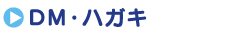 DM・ハガキ