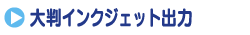 大判インクジェット
